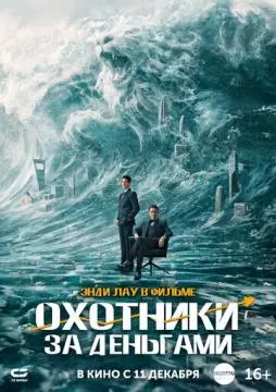 Охотники за деньгами онлайн